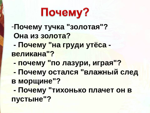 Почему тучка 