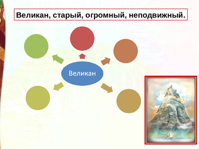 Великан, старый, огромный, неподвижный.
