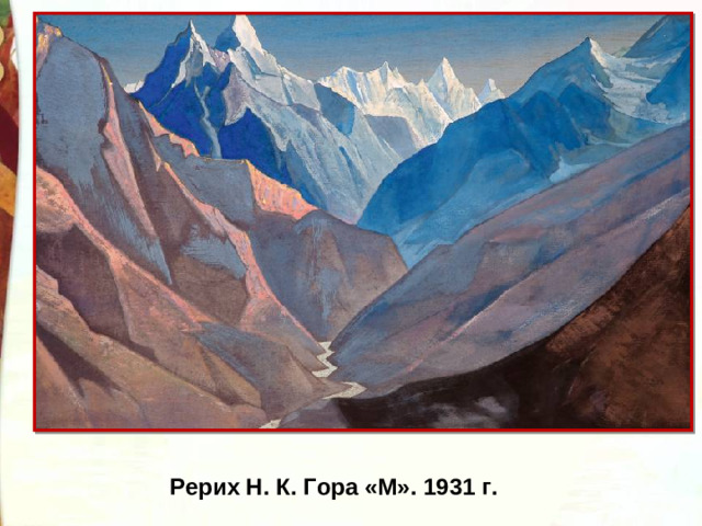 Рерих Н. К. Гора «M». 1931 г.