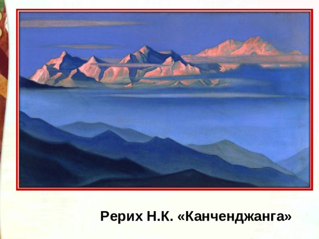 Рерих Н.К. «Канченджанга»