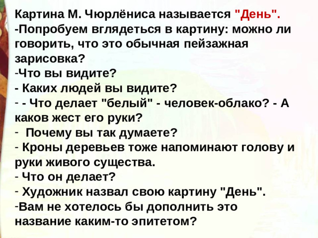 Картина М. Чюрлёниса называется 