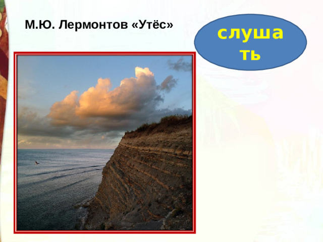 слушать М.Ю. Лермонтов «Утёс»