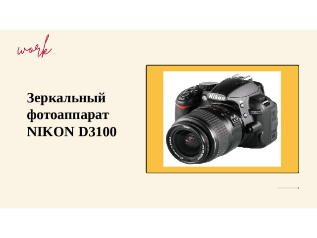 Зеркальный фотоаппарат NIKON D3100