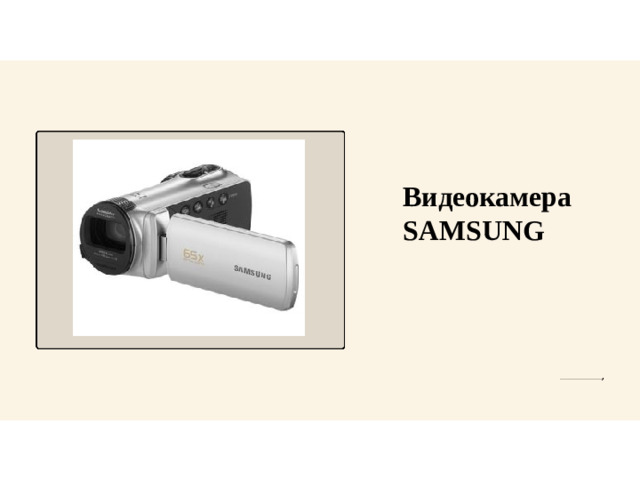 Видеокамера SAMSUNG