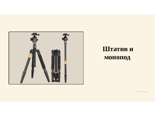 Штатив и  монопод