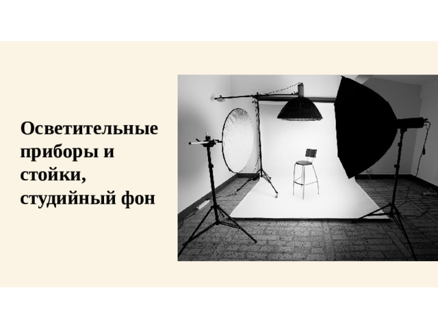 Осветительные приборы и стойки, студийный фон
