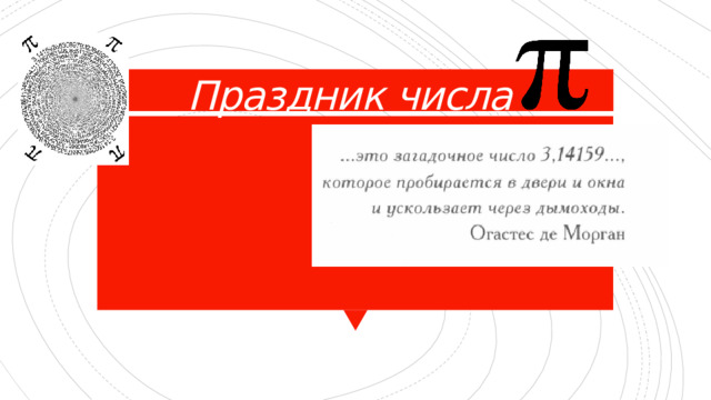Праздник числа