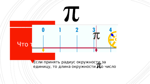 Что такое Если принять радиус окружности за единицу, то длина окружности это число