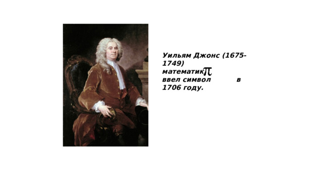 Уильям Джонс (1675-1749) математик, ввел символ в 1706 году.