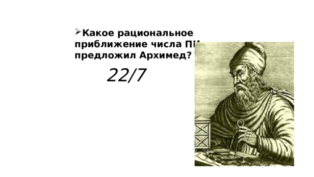 Какое рациональное приближение числа ПИ предложил Архимед?