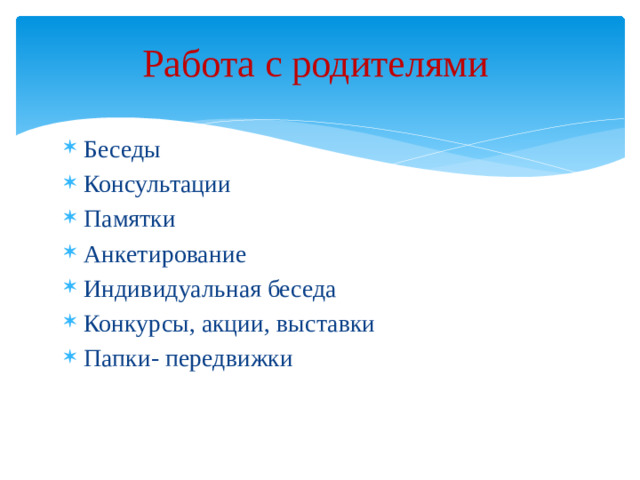 Работа с родителями