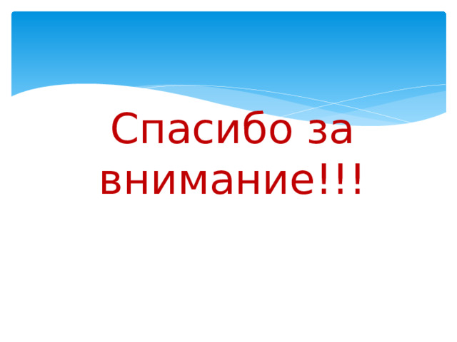 Спасибо за внимание!!!