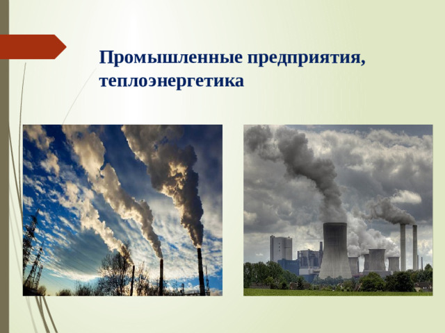 Промышленные предприятия, теплоэнергетика