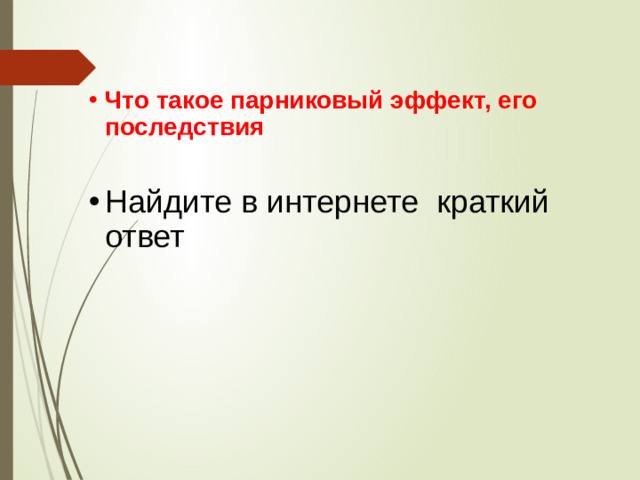 Что такое парниковый эффект, его последствия Найдите в интернете краткий ответ