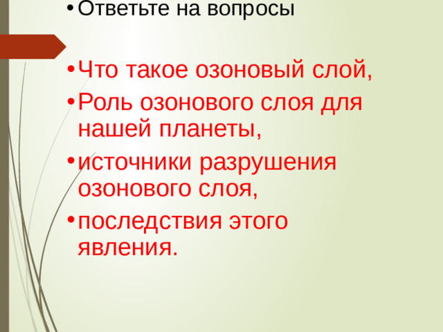 Ответьте на вопросы Что такое озоновый слой, Роль озонового слоя для нашей планеты, источники разрушения озонового слоя, последствия этого явления.