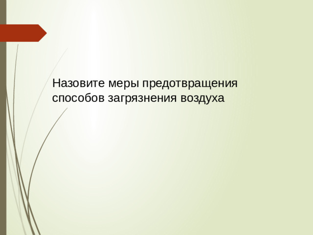 Назовите меры предотвращения способов загрязнения воздуха