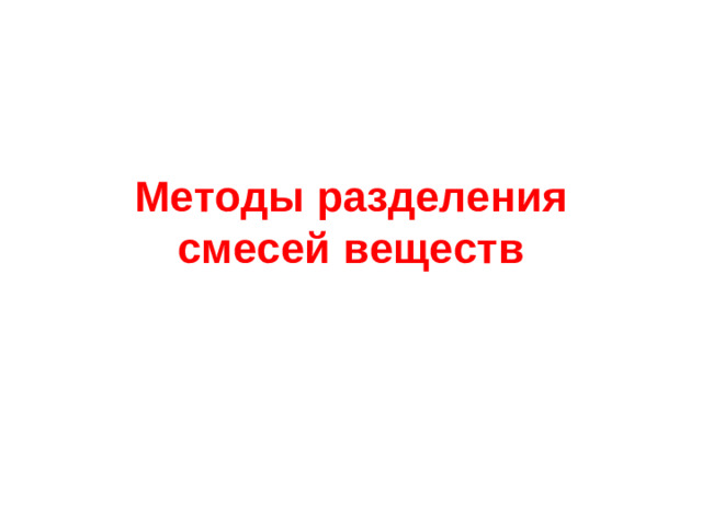 Методы разделения смесей веществ