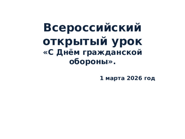 Всероссийский открытый урок «С Днём гражданской обороны».     1 марта 2026 год