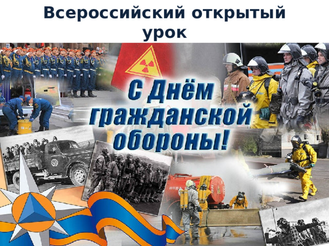 Всероссийский открытый урок