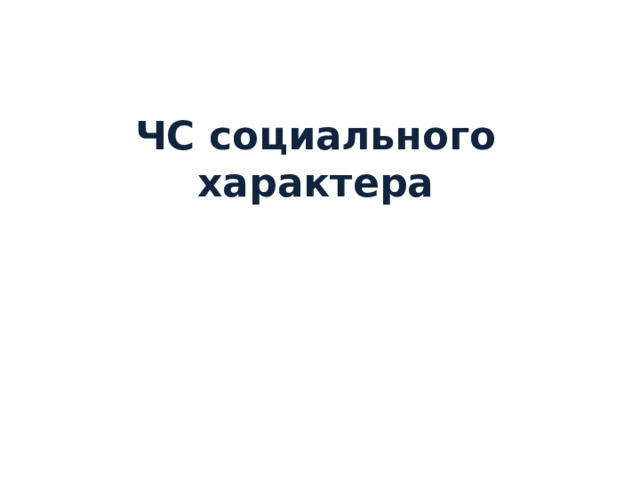ЧС социального характера