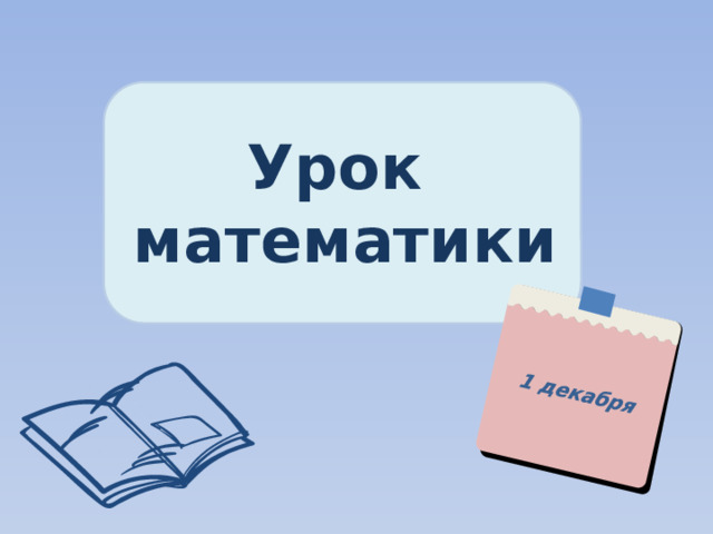 1 декабря Урок  математики