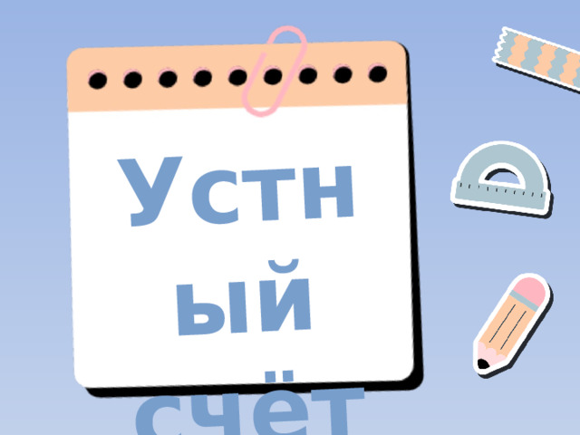 Устный счёт