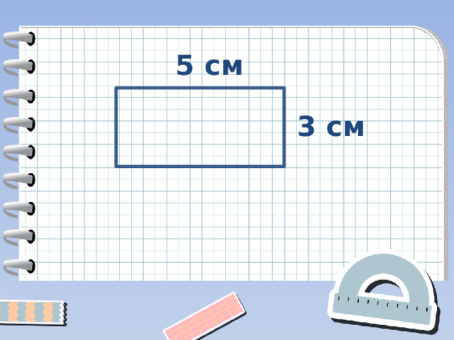 5 см 3 см