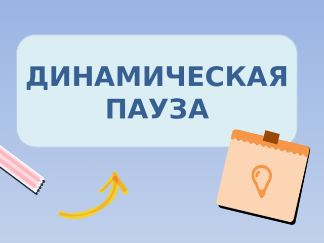 ДИНАМИЧЕСКАЯ ПАУЗА