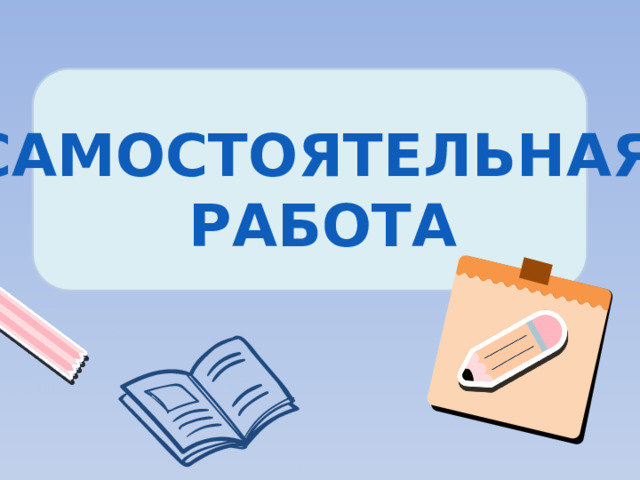 САМОСТОЯТЕЛЬНАЯ  РАБОТА