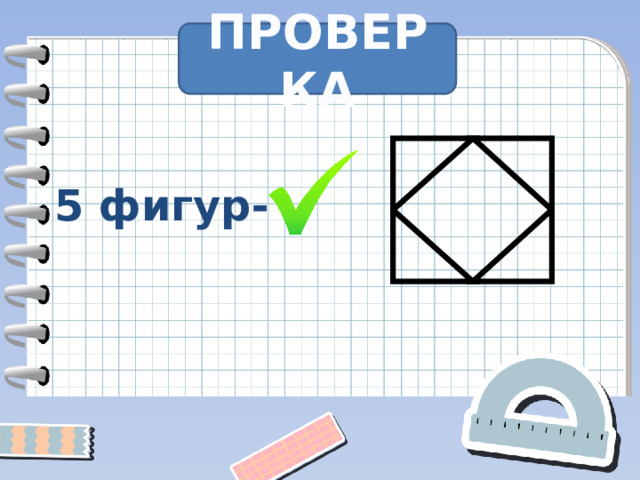 ПРОВЕРКА 5 фигур-