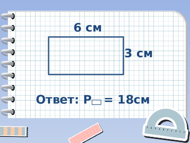6 см 3 см Ответ: Р = 18см