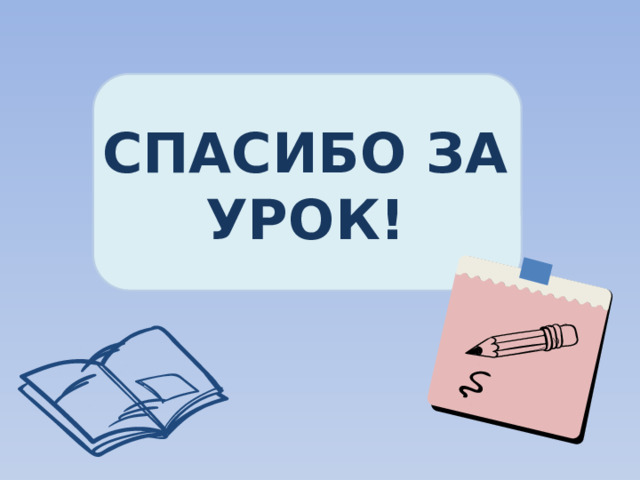 СПАСИБО ЗА УРОК!