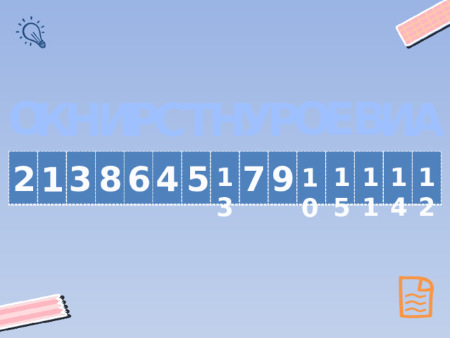 О Е В О Р У А Н И И С Р Н К Т 3 7 6 5 4 8 2 9 1 13 12 11 14 15 10