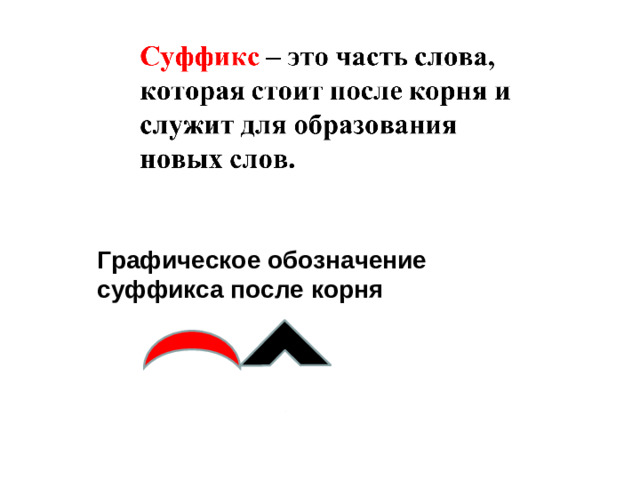 Графическое обозначение суффикса после корня