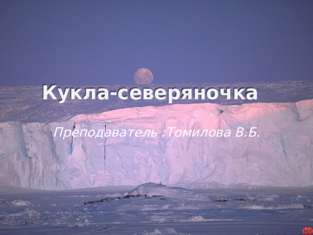 Кукла-северяночка Преподаватель :Томилова В.Б.