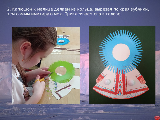 2. Капюшон к малице делаем из кольца, вырезая по края зубчики, тем самым имитирую мех. Приклеиваем его к голове.