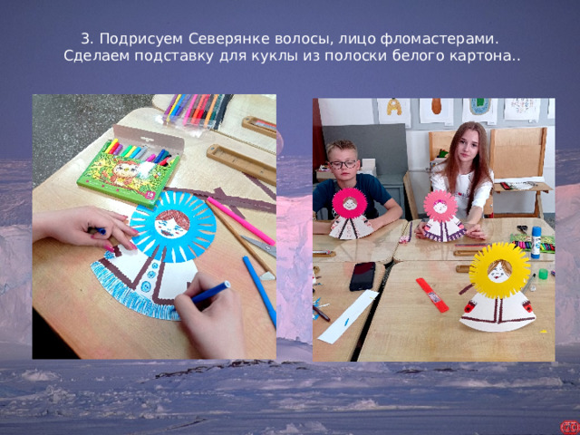 3. Подрисуем Северянке волосы, лицо фломастерами. Сделаем подставку для куклы из полоски белого картона..