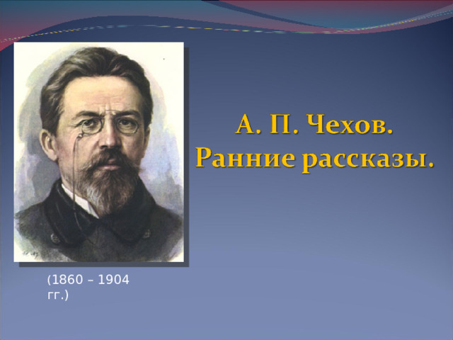 ( 1860 – 1904 гг.)