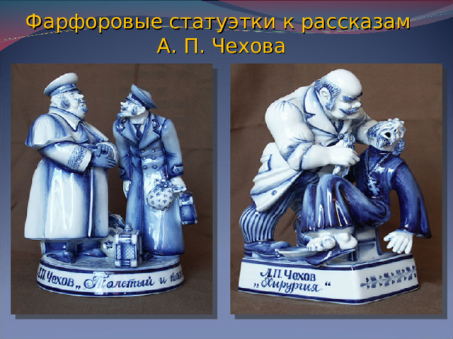 Фарфоровые статуэтки к рассказам  А. П. Чехова