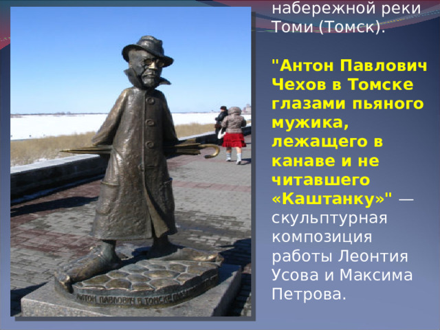 Памятник установлен на набережной реки Томи (Томск).   