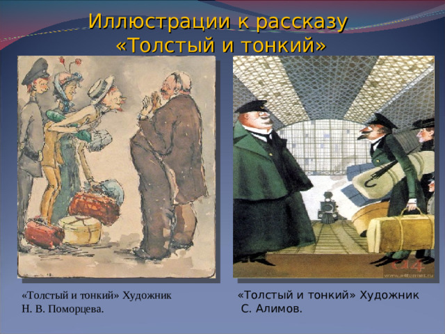 Иллюстрации к рассказу  «Толстый и тонкий» «Толстый и тонкий» Художник  С. Алимов. «Толстый и тонкий» Художник Н. В. Поморцева.