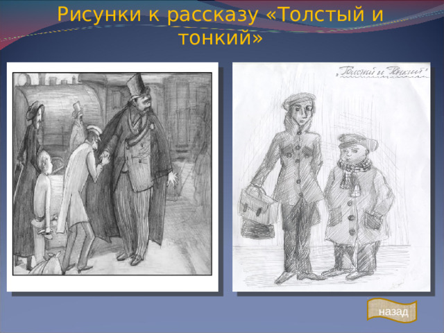 Рисунки к рассказу «Толстый и тонкий» назад