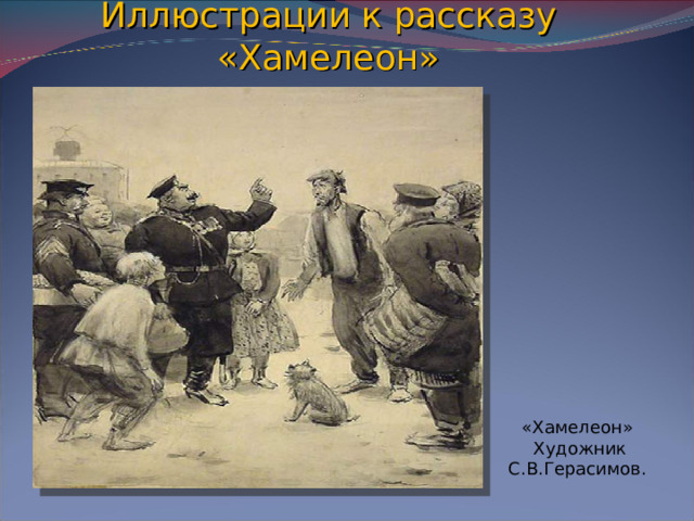 Иллюстрации к рассказу «Хамелеон» «Хамелеон» Художник С.В.Герасимов.
