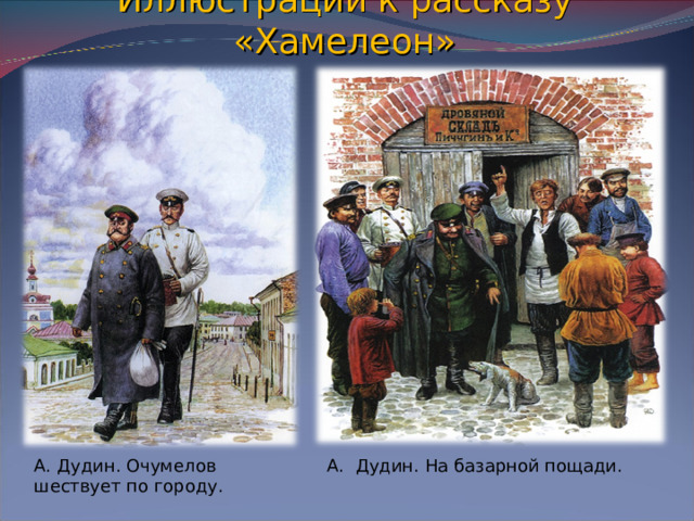 Иллюстрации к рассказу «Хамелеон» А. Дудин. Очумелов шествует по городу. А. Дудин. На базарной пощади.