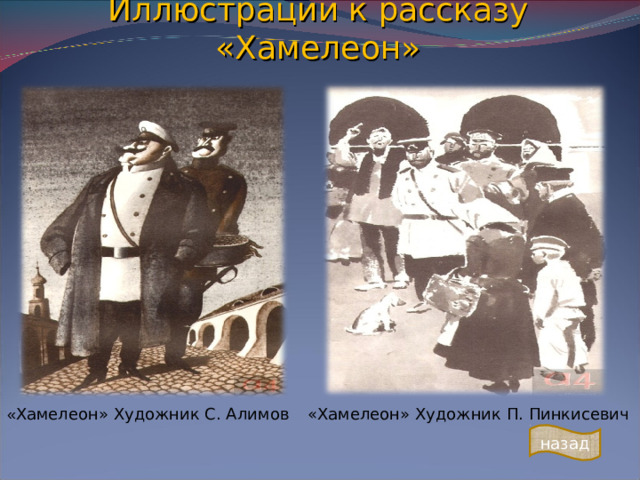 Иллюстрации к рассказу «Хамелеон» « Хамелеон» Художник С. Алимов «Хамелеон» Художник П. Пинкисевич назад