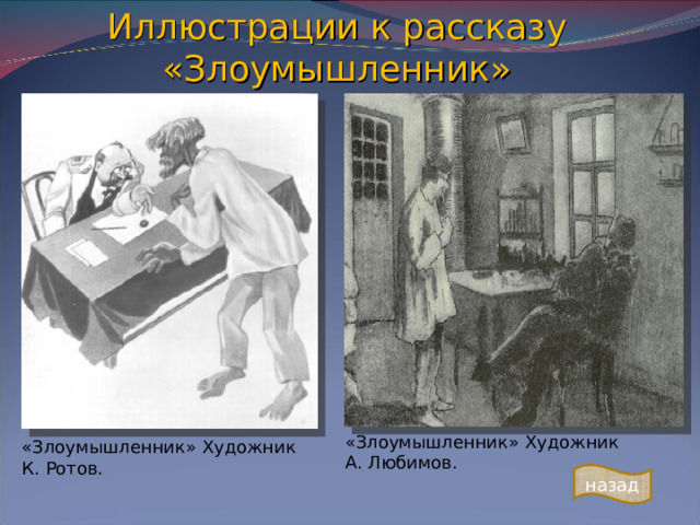 Иллюстрации к рассказу «Злоумышленник» «Злоумышленник» Художник А. Любимов. «Злоумышленник» Художник К. Ротов. назад