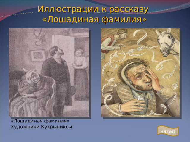 Иллюстрации к рассказу  «Лошадиная фамилия» «Лошадиная фамилия» Художники Кукрыниксы назад