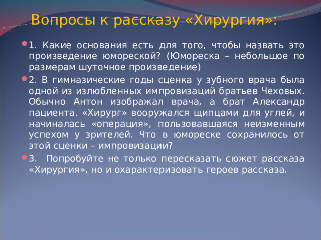 Вопросы к рассказу «Хирургия»:
