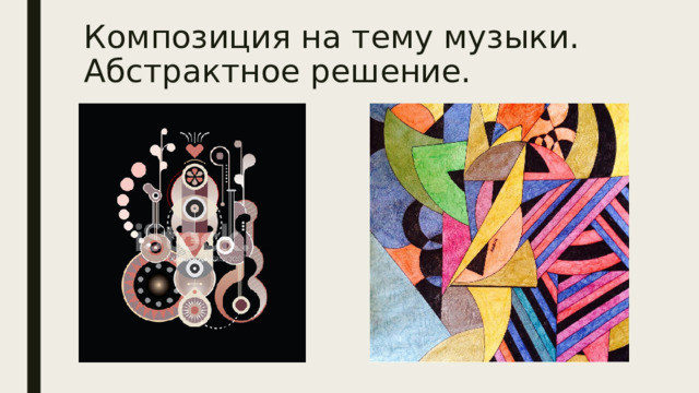 Композиция на тему музыки.  Абстрактное решение.