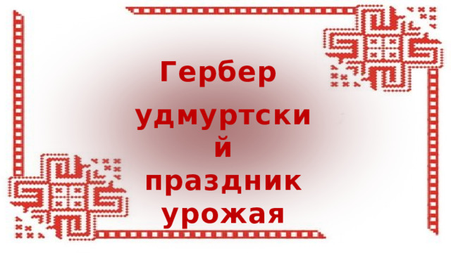 Гербер удмуртский праздник урожая